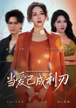 当爱已成利刃（60集）百亿短剧抢先看