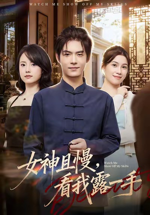 【女神且慢，看我露一手】72集短剧全集流畅在线看