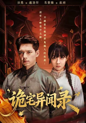 【诡宅异闻录】62集短剧免费高清速看