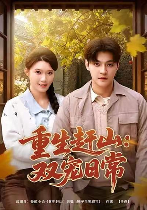 【重生赶山：双宠日常】80集短剧全集免费赏看