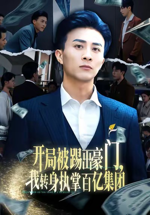 【开局被踢出豪门，我转身执掌百亿集团】75集精彩短剧全集在线速看
