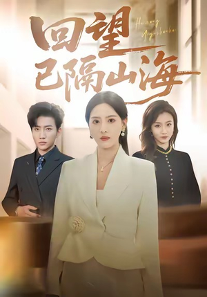 【回望已隔山海】60集免费短剧在线赏观