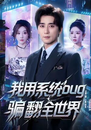 【我用系统bug骗翻全世界】70集短剧资源全集免费在线赏