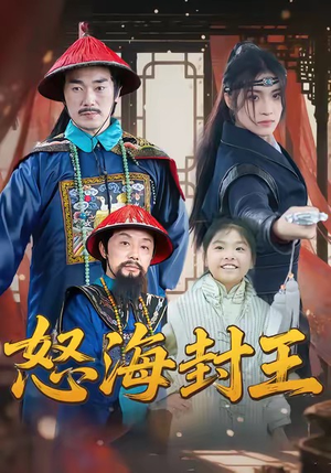 【怒海封王】54集短剧免费高清在线看