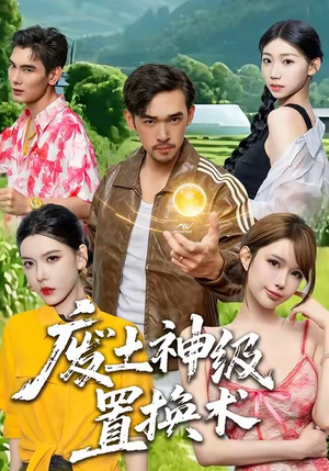 【废土神级置换术】52集免费短剧在线欢看