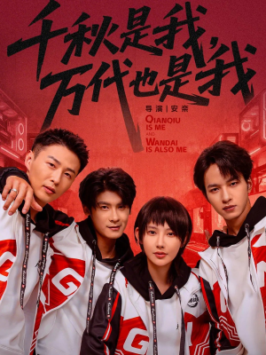 【千秋是我，万代也是我】65集短剧免费在线高清播放