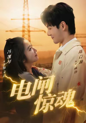 【电闸惊魂】46集在线免费短剧畅快看