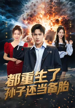 【都重生了孙子还当备胎】82集免费短剧全集速看