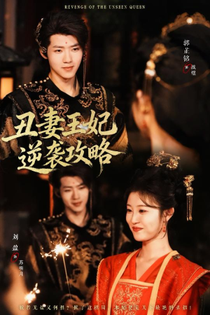 【丑妻王妃逆袭攻略】62集短剧免费全集线上览