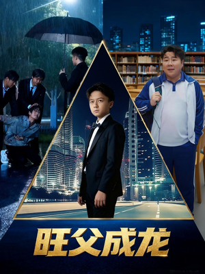【旺父成龙】60集免费短剧在线畅快看