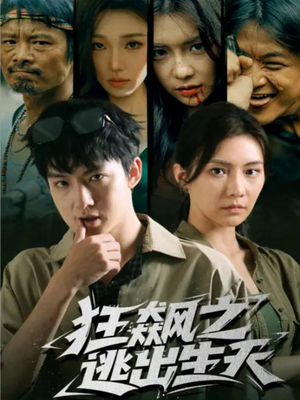 【狂飙之逃出生天】68集短剧免费全集在线览