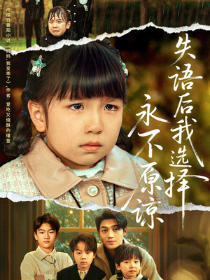 【失语后我选择永不原谅】61集短剧资源免费在线观赏