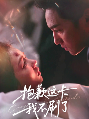 【抱歉这卡我不刷了】38集免费短剧在线随时看