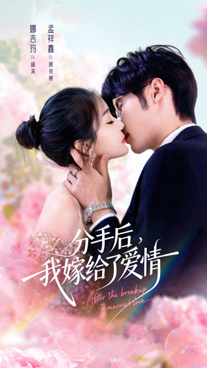 【分手后我嫁给了爱情】60集在线看短剧全集不收费
