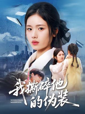 【我撕碎他的伪装】57集短剧免费全集瞧看