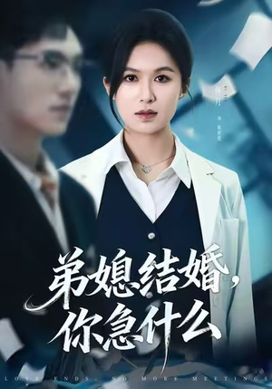 【弟媳结婚你急什么】42集短剧免费在线全集畅看