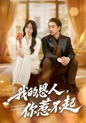 【我的恩人，你惹不起】45集全网短剧免费在线速看