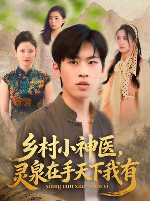 【乡村小神医灵泉在手天下我有】93集免费看短剧全集啦