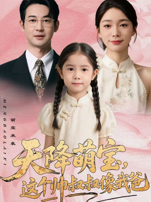 【天降萌宝，这个帅叔叔像我爸】72集免费短剧全集速看