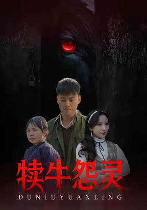 【犊牛怨灵】42集免费短剧在线乐看