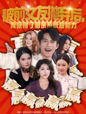 【被前女友抛弃后，我获得了相亲系统超能力】60集免费短剧在线畅看