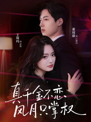 【真千金不恋风月只掌权】60集短剧全集在线免费观看