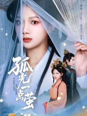 【孤光一点萤】60集短剧免费全集随心看