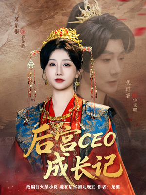 【后宫CEO成长记】83集在线短剧完整观看