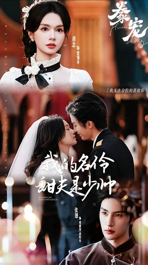 【豢宠：我的名伶甜夫是少帅】68集短剧高清在线免费看