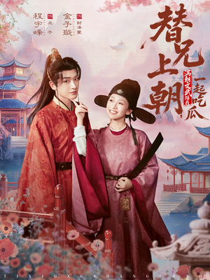 【替兄上朝，满朝文武陪我一起吃瓜】69集短剧在线免费畅享看