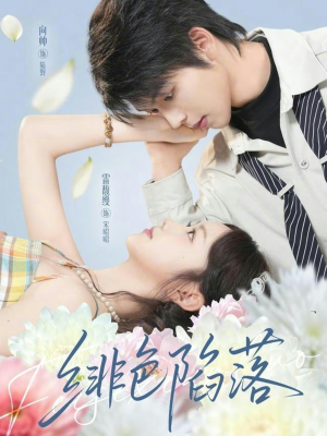 【绯色陷落】72集短剧免费完整速看