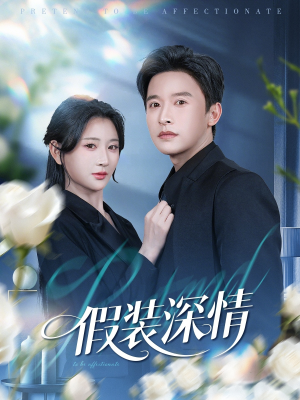 【假装深情】60集短剧全集免费在线速看