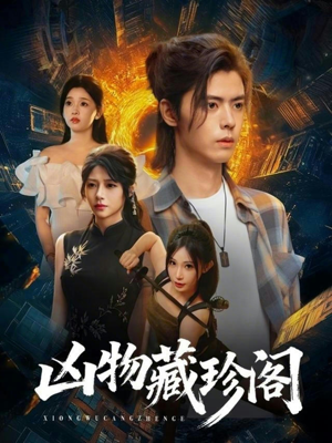 【凶物藏珍阁】45集免费短剧在线全集观赏无碍