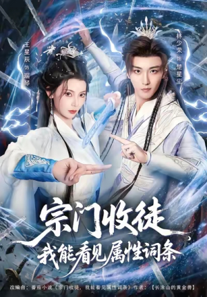 【宗门收徒我能看见属性词条】80集短剧免费全集细看