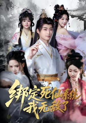 【绑定死仙系统我无敌了】82集短剧免费在线全集速看