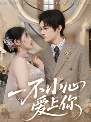 【一不小心爱上你】64集短剧完整版在线观看