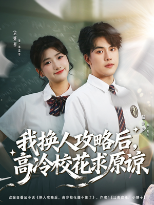 【我换人攻略后，高冷校花求原谅】83集免费短剧资源在线瞧