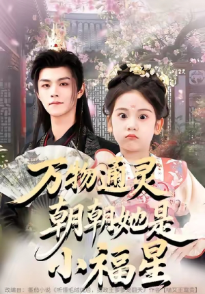 【万物通灵朝朝她是小福星】73集短剧在线免费全集浏览