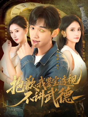 【抱歉，我鉴宝透视不讲武德】88集网盘短剧免费看全