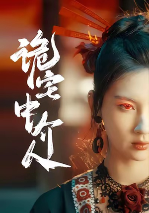 【诡宅中介人】30集免费短剧在线高清赏看