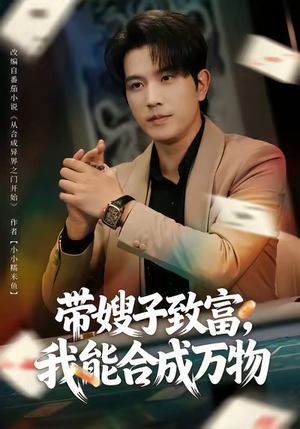 【带嫂子致富，我能合成万物】80集短剧在线免费全集观览