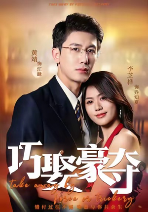 【巧娶豪夺】80集在线短剧免费全集观瞧