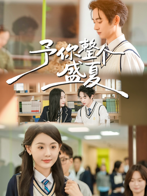 【予你整个盛夏】79集盛夏短剧免费全集随时看