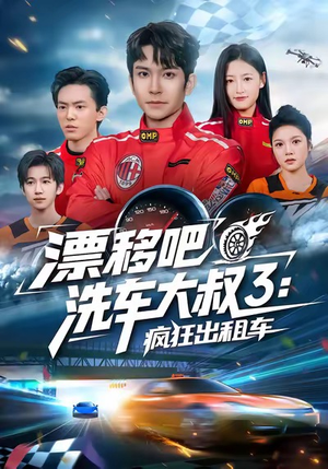 【漂移吧洗车大叔3：疯狂出租车】60集短剧免费在线极速看
