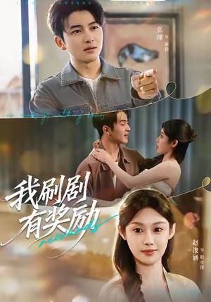 【我刷剧有奖励】在线短剧72集免费全集看