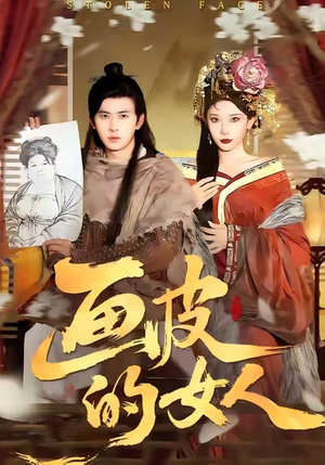 【画皮的女人】93集短剧免费全集随心看