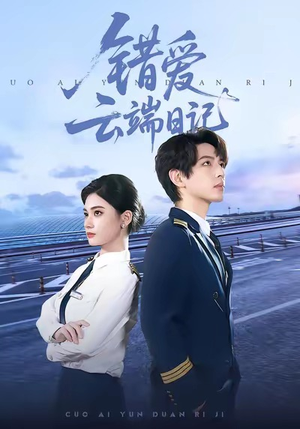 【错爱云端日记】50集免费短剧在线速看