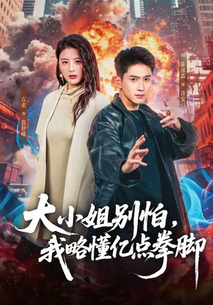 【大小姐别怕，我略懂亿点拳脚】67集短剧全集在线免费观看