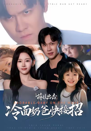 【萌娃出击，冷面奶爸快接招】88集短剧免费完整版观瞧