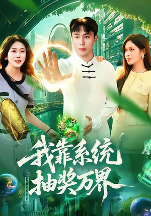 【我靠系统抽奖万界】138集短剧免费高清观看